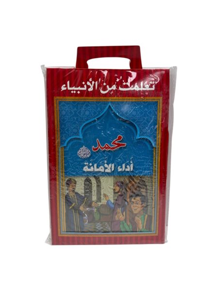 مجموعة قصص ماذا تعلمت من الأنبياء