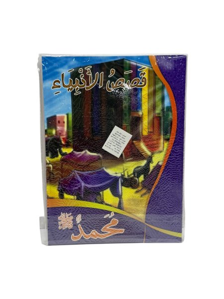 مجموعة قصص أنبياء ١٢ حبة